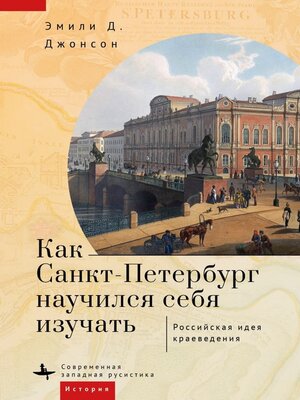 cover image of How St. Petersburg Learned to Study Itself